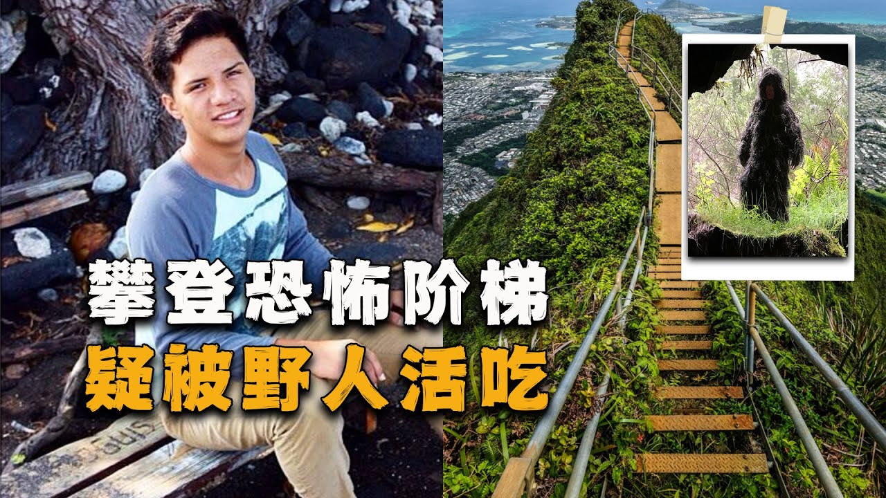 户外博主攀登“魔鬼阶梯”，却离奇失踪，手机内留下一张诡异照片
