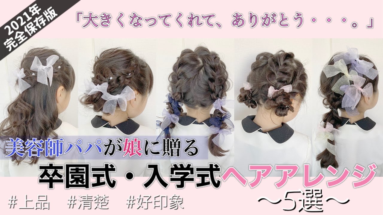 【ヘアアレンジ】卒園式・入学式🌸女の子の髪型5選💐 #結婚式#七五三#発表会#撮影#イベントにもおすすめ♡