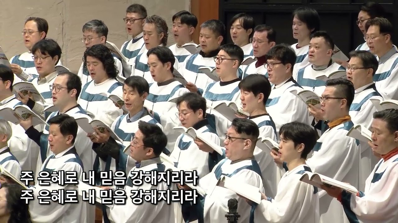 2026년 2월 1일 | 시온찬양대 | 나의 믿음을 드러냅니다(진선미)