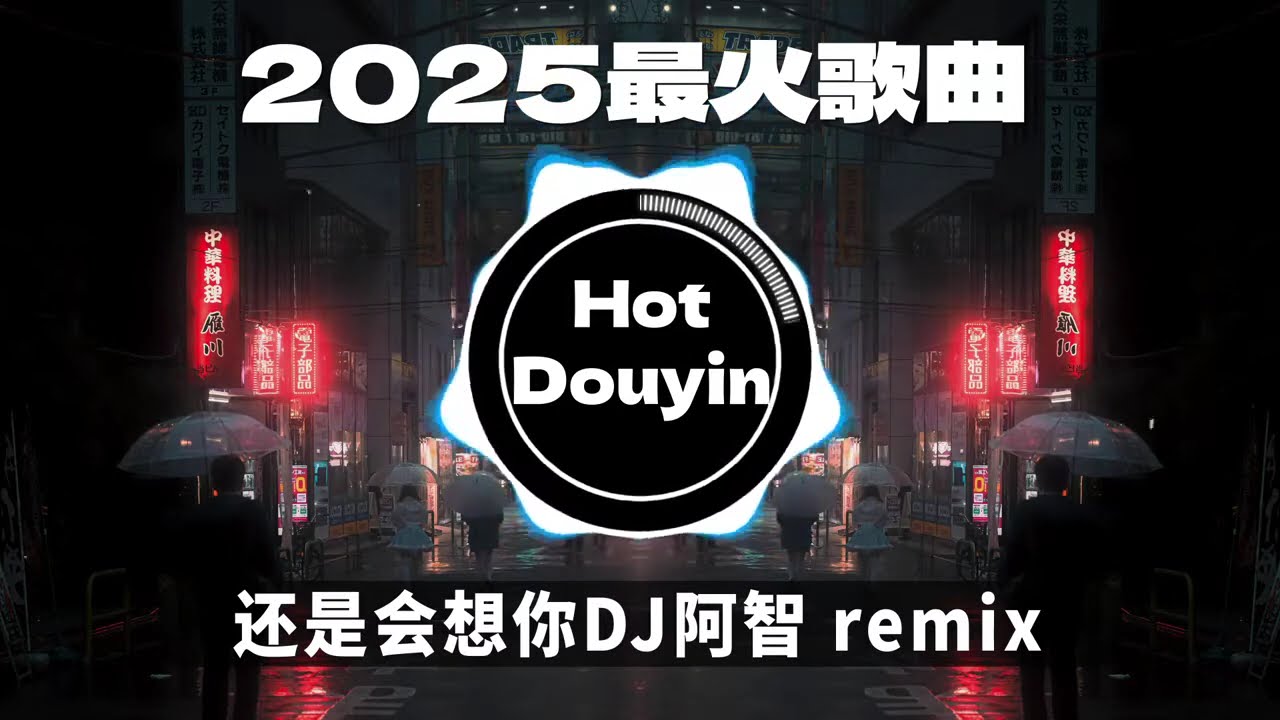 DJ劲爆嗨曲2026最火抖音(DJ歌曲2026最劲爆串烧中文)🎧还是会想你DJ阿智 remix / 陈冠蒲 - 太多 /命运 (DJ阿智Remix)🎶2026 年最劲爆的DJ歌曲 #抖音爆红歌曲DJ版