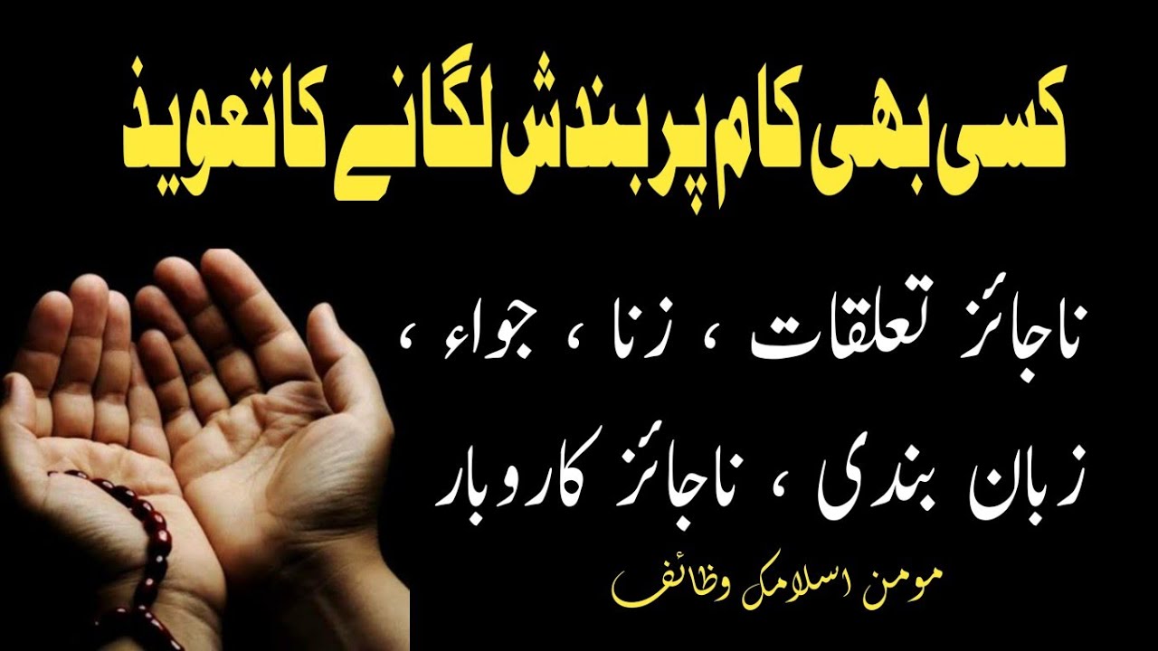 Najaiz Kamon par Bandish Lagane Ka Taweez | Momin Islamic Wazaif | #Bandish