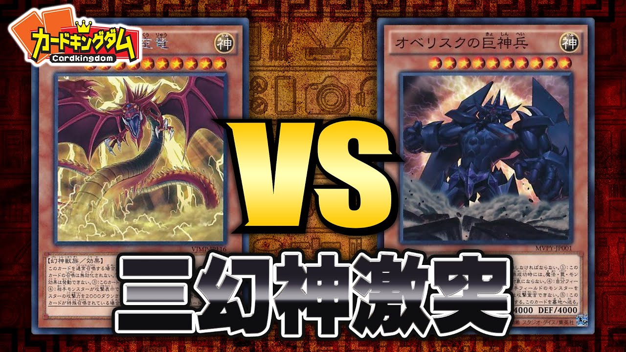 【遊戯王】神の衝突！！新規カードでお手軽降臨！『オシリスの天空竜』vs『オベリスクの巨神兵』
