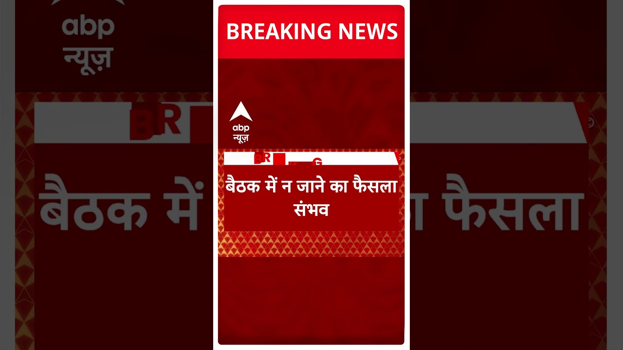 Opposition Meeting : विपक्ष की बैठक में शामिल होने पर आज AAP का आएगा अंतिम फैसला | Politics Update
