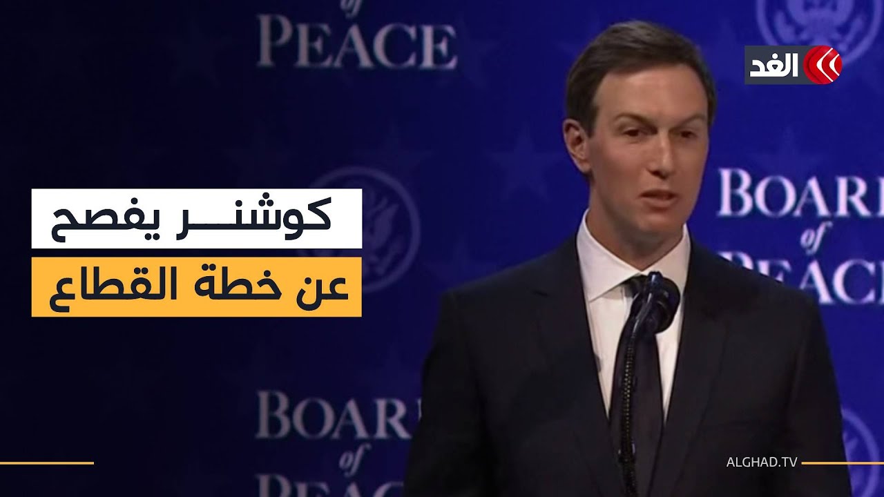 كوشنر يكشف عن تفاصيل الخطة الأساسية لمستقبل قطاع غزة