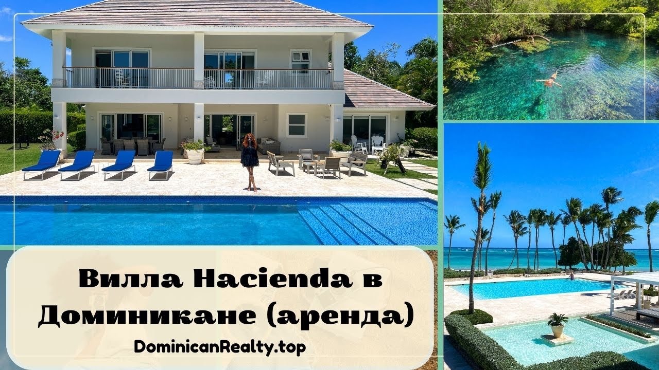 Вилла Hacienda в Доминикане (аренда): 4 спальни, элитный курорт Punta Cana Resort - iDominicana.com