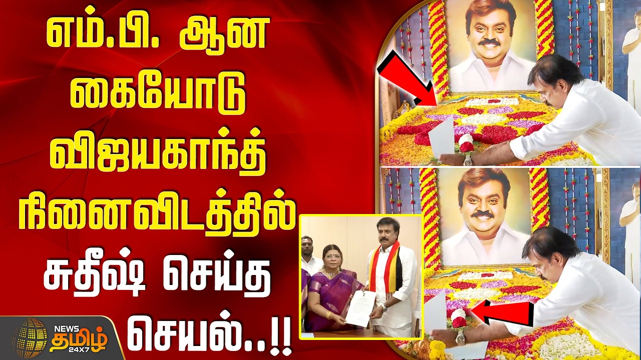எம்.பி. ஆன கையோடு விஜயகாந்த் நினைவிடத்தில் சுதீஷ் செய்த செயல்..!! DMDK | SUDEESH