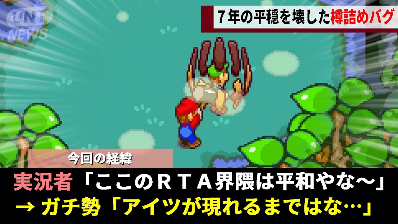7年間平穏だったマリオ&ルイージRTA界隈、突如現れた「TASとバグ研究の専門家」によって次々とバグ技が開拓され