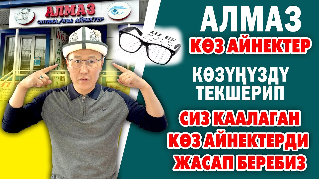 Эң сапаттуу, эң ишеничтүү КѲЗ АЙНЕКТЕРДИН түрүн СИЗ каалагандай ЖАСАЙБЫЗ ~ Алмаз кѳз айнектер