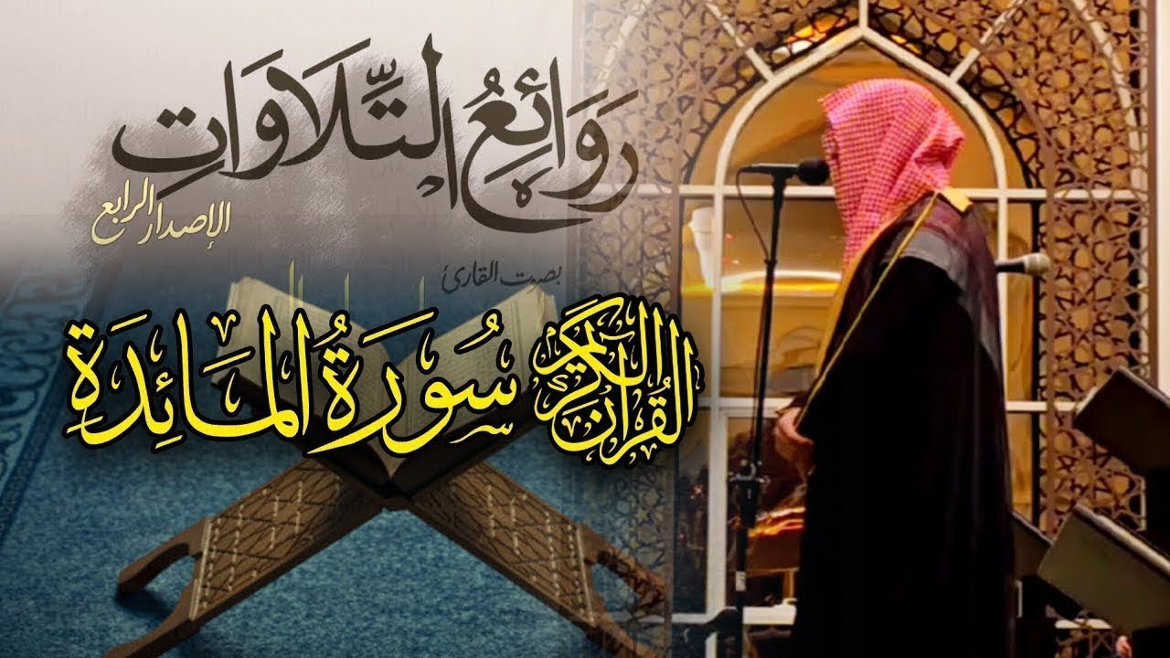 تلاوة إبداعية فاضت جمالاً من سورة المائدة بصوت القارئ عبدالله الموسى ~ 13 رمضان 1446 هـ