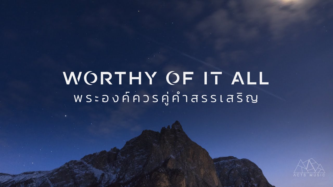 พระองค์คู่ควรคำสรรเสริญ (Worthy of it all) Thai