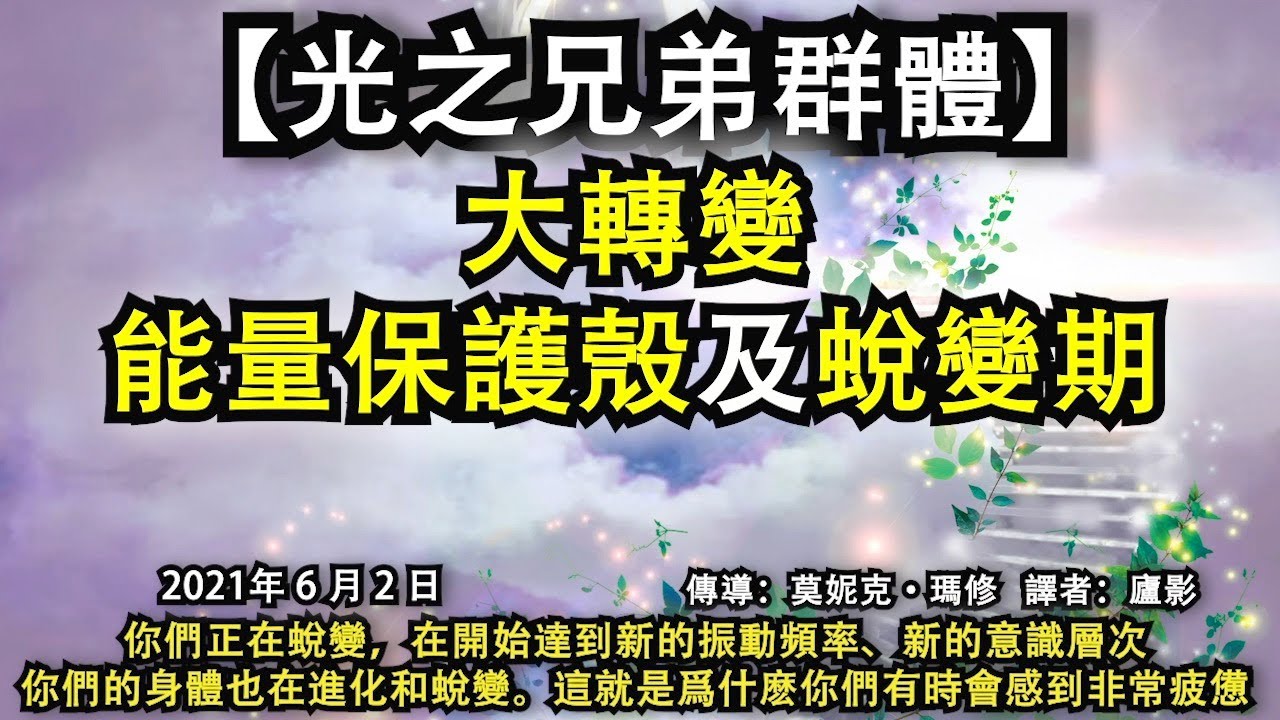 【光之兄弟群體】《大轉變：能量保護殼及蛻變期》