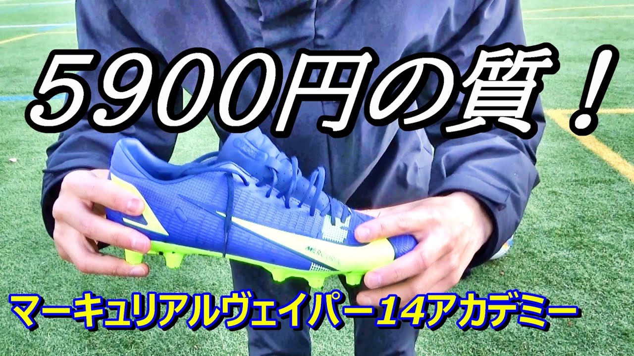 サッカースパイクマーキュリアルヴェイパー14アカデミーのレビュー、hgモデルの使用感！