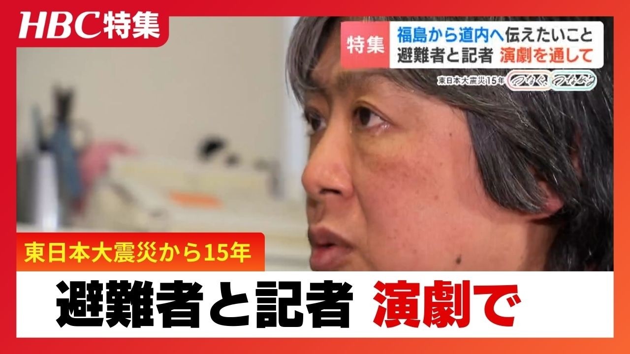 「3.11を忘れないではなく知ってほしいという思いで」演劇を通して福島・震災・原発を伝え続ける　自主避難した宍戸隆子さん「痛みでも、悲しみでも、同情でも1つ残れば」＃知り続ける