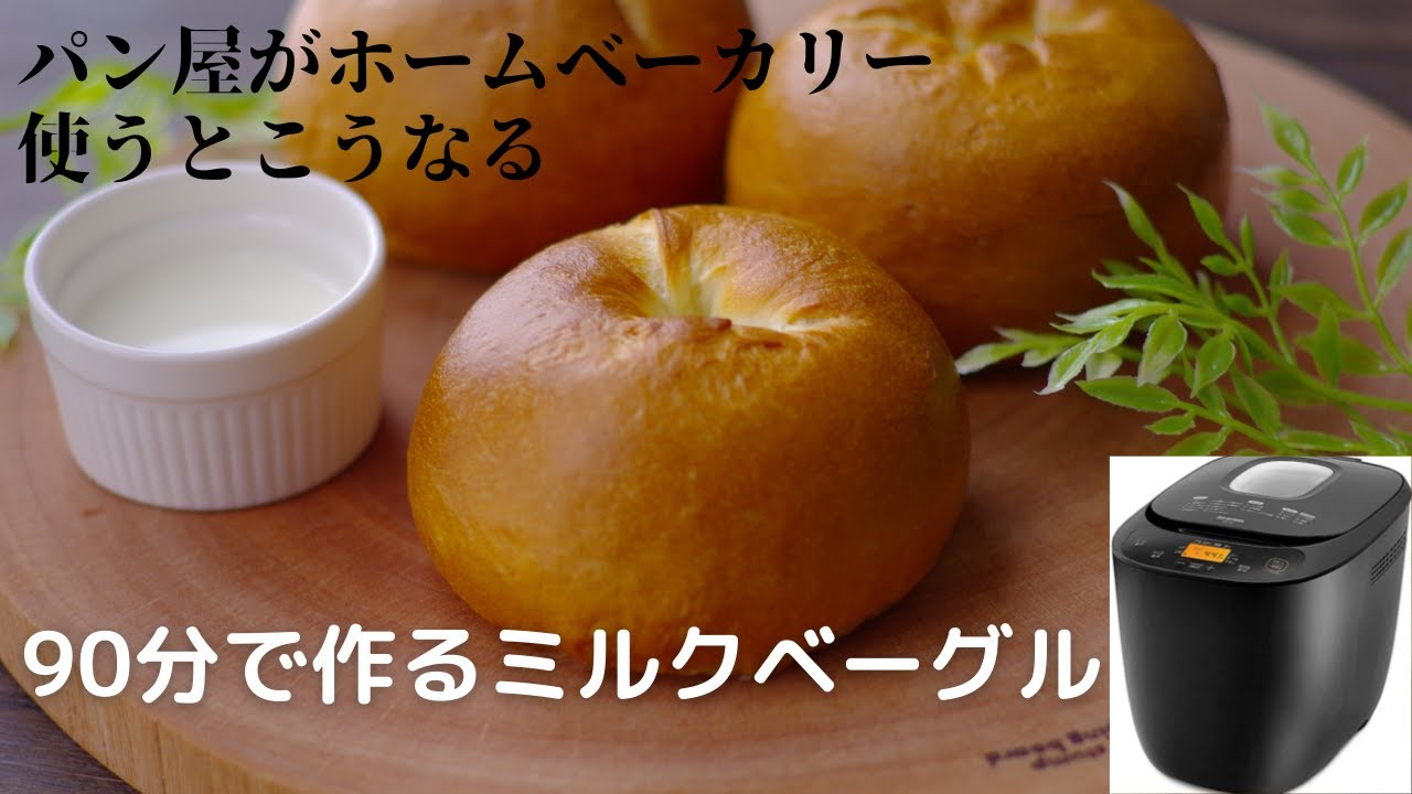 【ホームベーカリーで作る】90分ベーグル