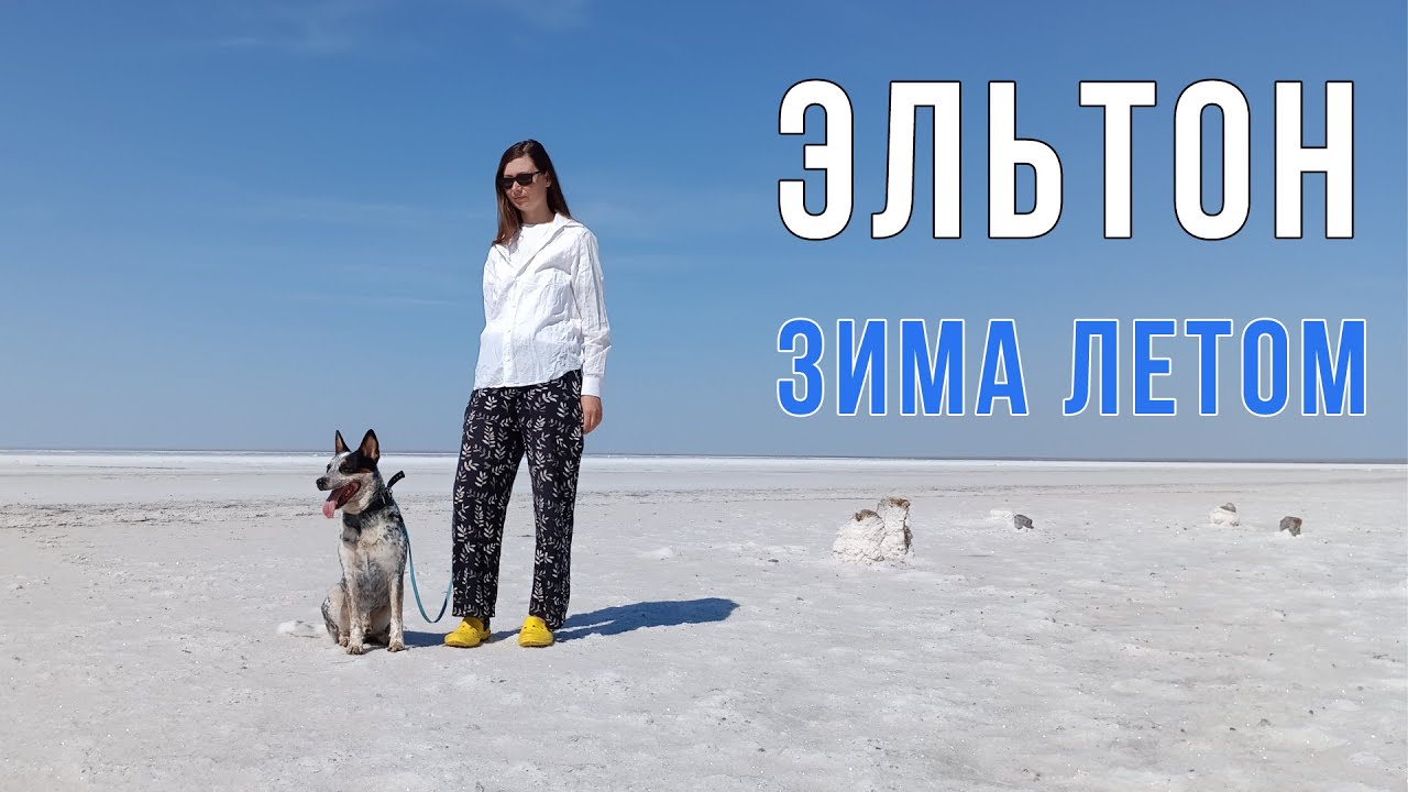 Эльтон. Волгоград и Волжский. Река Волга. Цимлянск. Возвращаемся домой с Памира. Серия 18 заключение