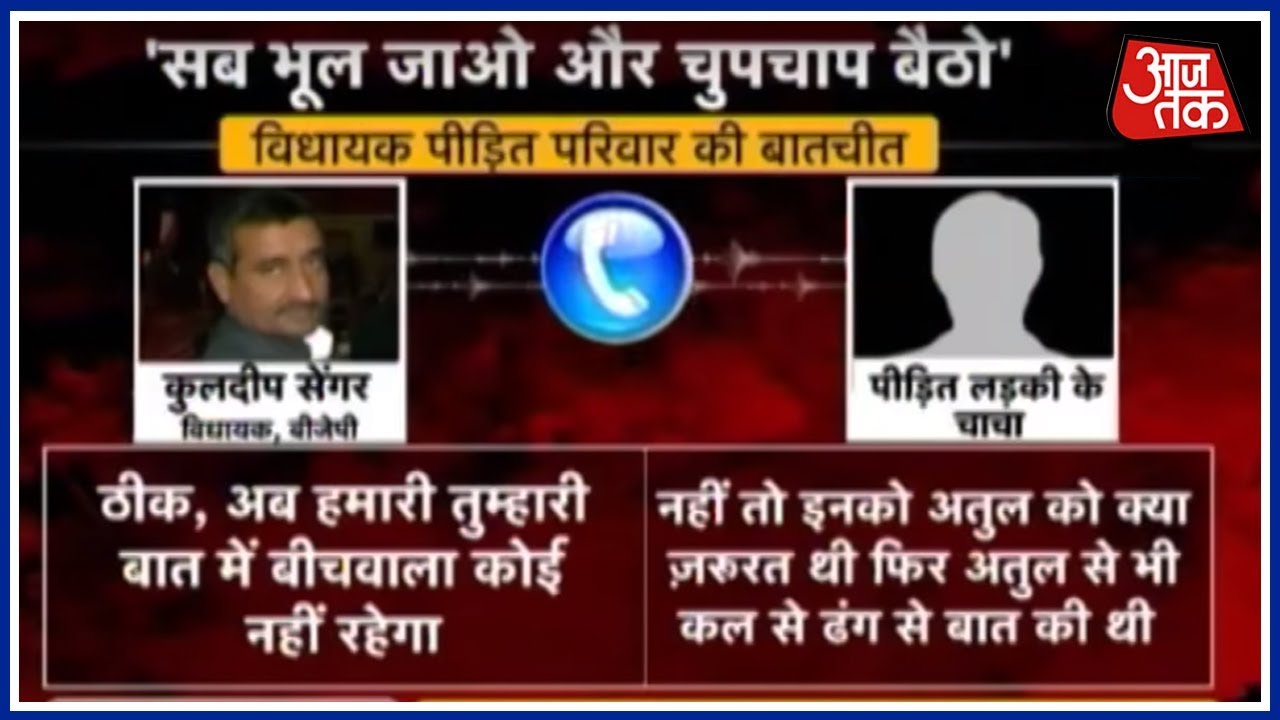 'सब भूल जाओ और चुपचाप बैठो' BJP MLA कुलदीप सेंगर ने लड़की के चाचा से की फोन पर बात | AajTak Exclusive