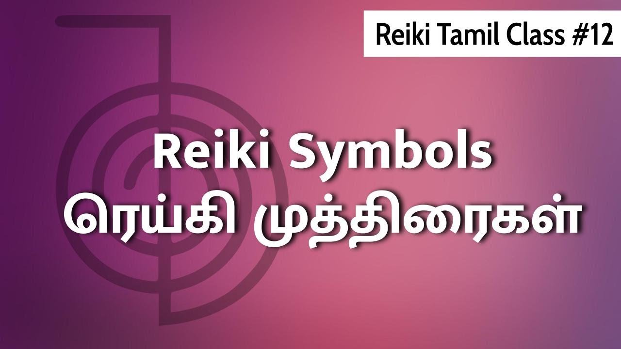 Reiki Tamil Class #12 - Reiki Symbols - ரெய்கி முத்திரைகள்