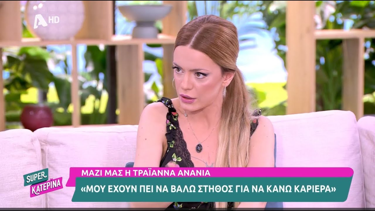 Τραιάννα Ανανία: «Μού έχουν πεί να βάλω στήθος γιά να κάνω καριέρα».