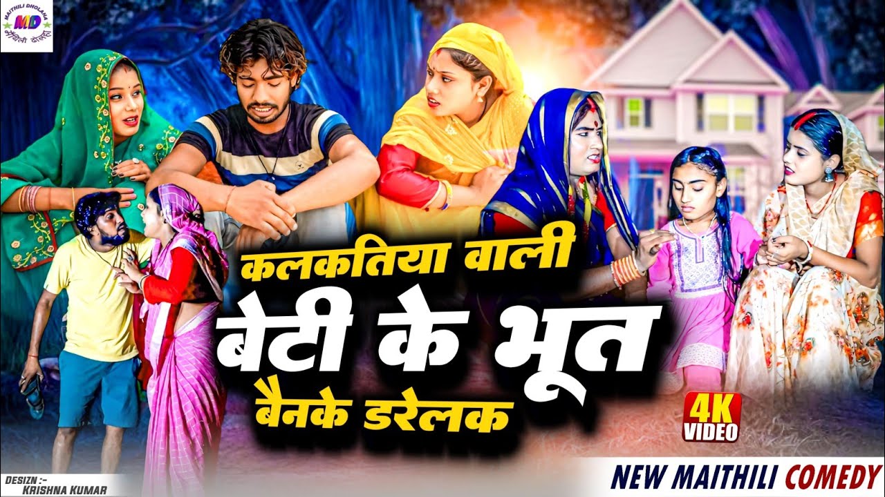 कलकतिया वाली बेटी के भूत बेनके डरेलक// maithili comedy 2024 // laduwa comedy / Kalkatiya wali comedy