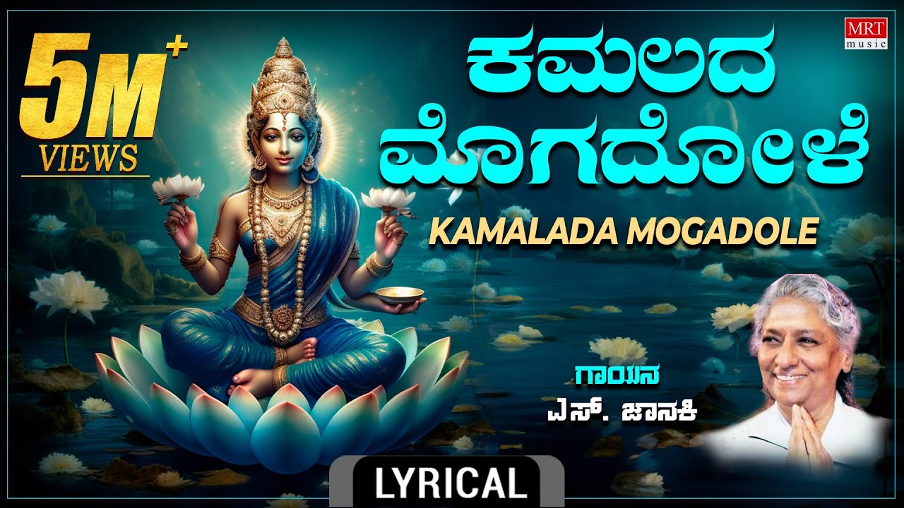 Lakshmi Songs | ಕಮಲದ ಮೊಗದೊಳೆ - Lyrical Video | Kamalada Mogadole | S.Janaki| Kannada Bhakthi Geethe