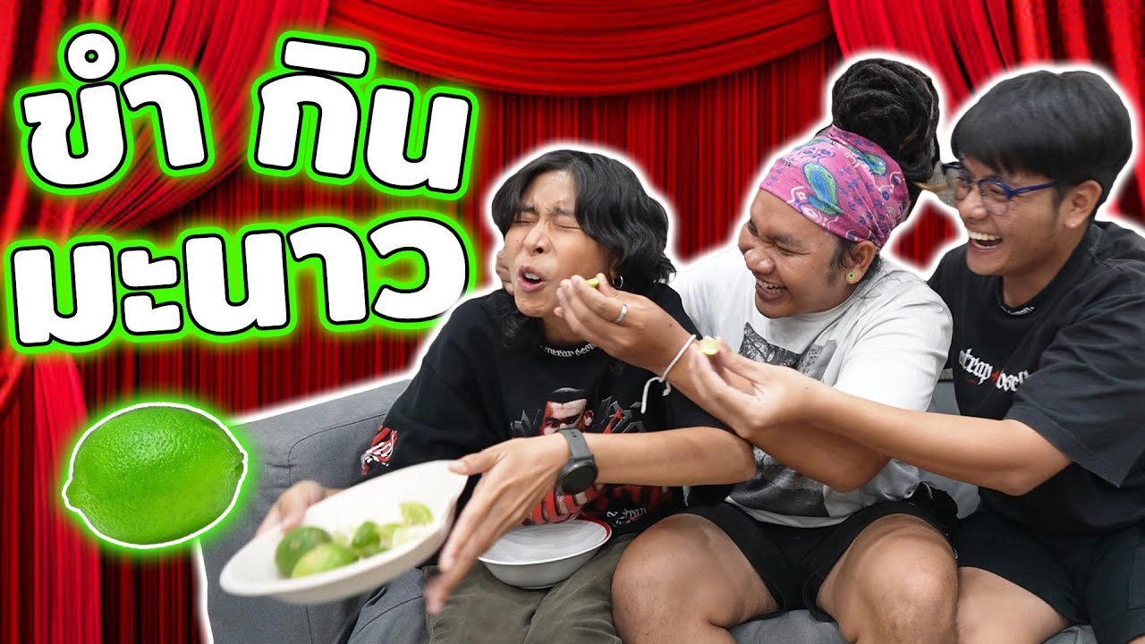 ห้ามขำ!! ใครขำกินมะนาว!!! โคตรเปรี้ยว!!!!