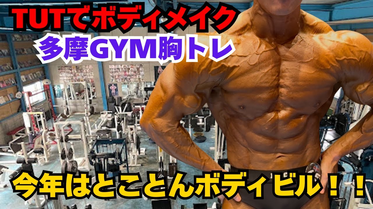 TUTを制したものがボディビルを制す【多摩gymで追い込む胸トレ】