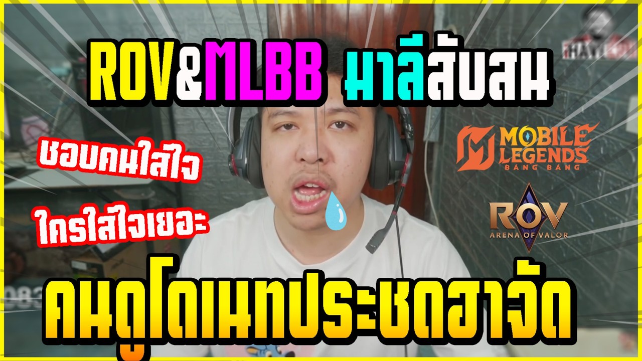 เมื่อ มาลี ต้องเลือกระหว่าง ROB&MLBB โดนคนดูโดเนทปั่นอย่างฮา!!