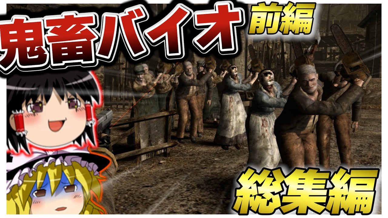 【総集編1/2】【鬼畜バイオハザード4】【鬼畜バイオハザード4】バイオ4の Life in hellが鬼畜すぎた?!?!? 【ゆっくり実況】