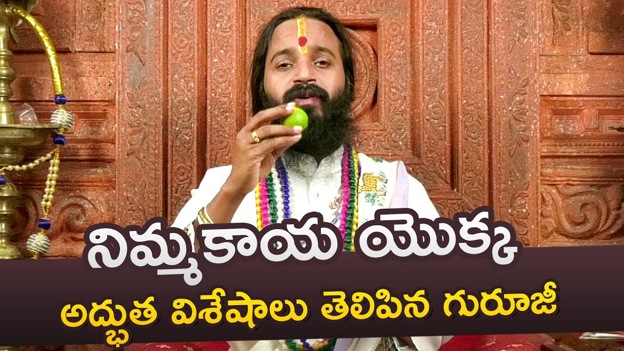 నిమ్మకాయ యొక్క అద్భుత విశేషాలు తెలిపిన గురూజీ | Gurutatvam