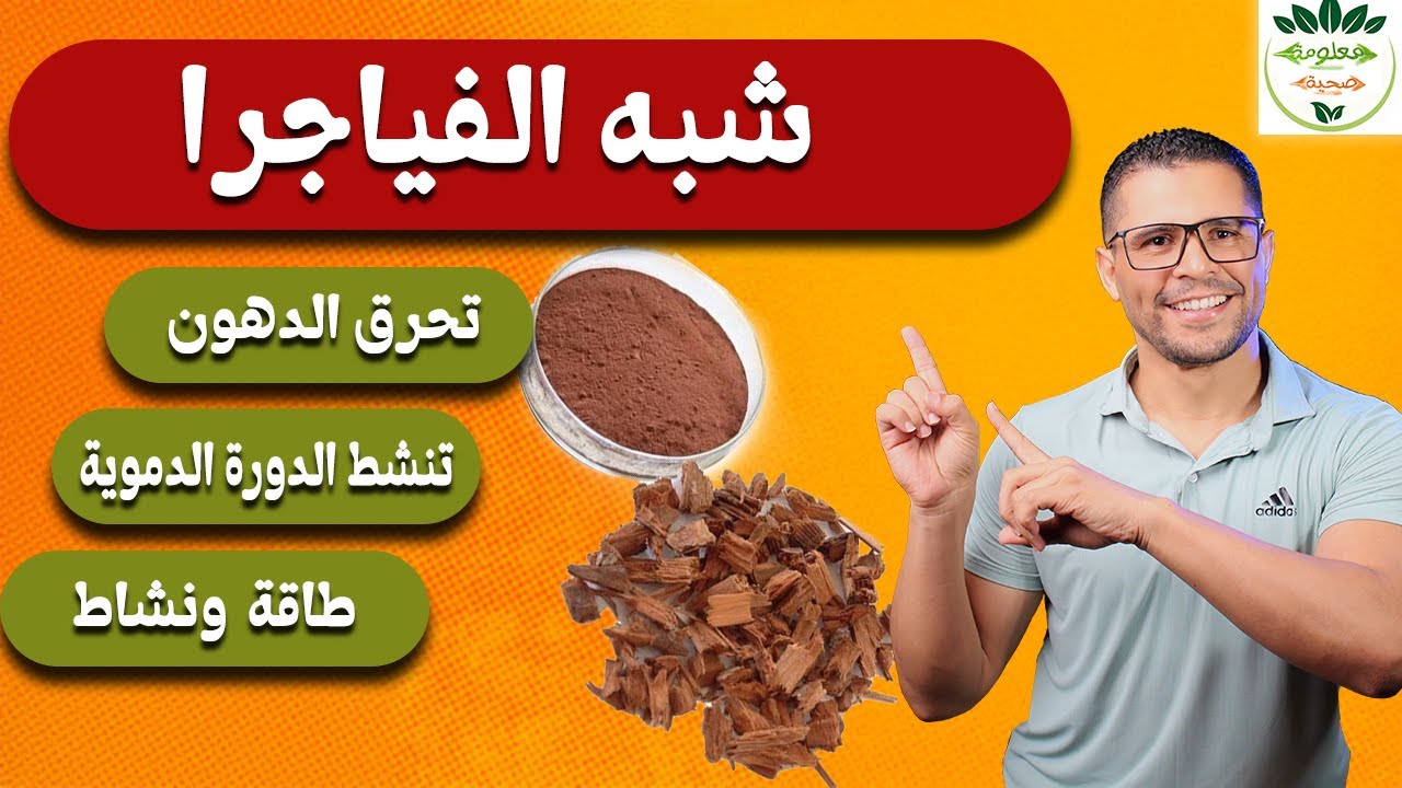 عشبة محاربين افريقيا اليوهمبين..افضل عشبة للرجال