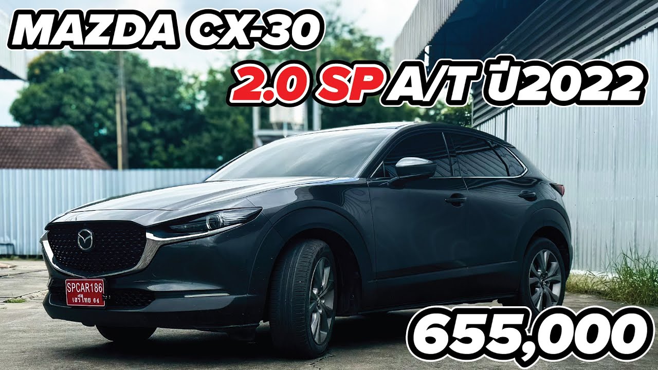 Mazda CX-30 2.0 SP ปี22ไมล์3หมื่นไม่ใช่แค่รถ แต่เป็นศิลปะที่ขับเคลื่อนได้ฟังเพลงเลินๆเท่ไม่เหมือนใคร