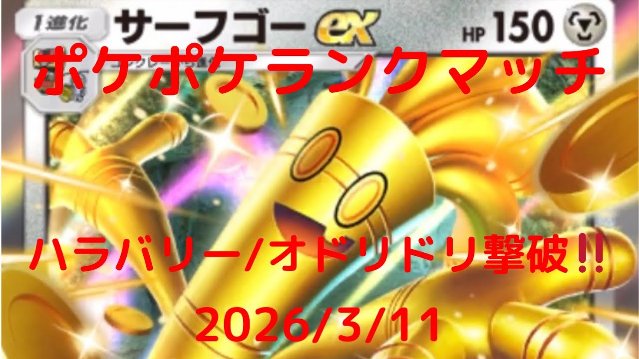 【ポケポケ】サーフゴーexデッキ！本日のランクマッチ！ 2026/3/11