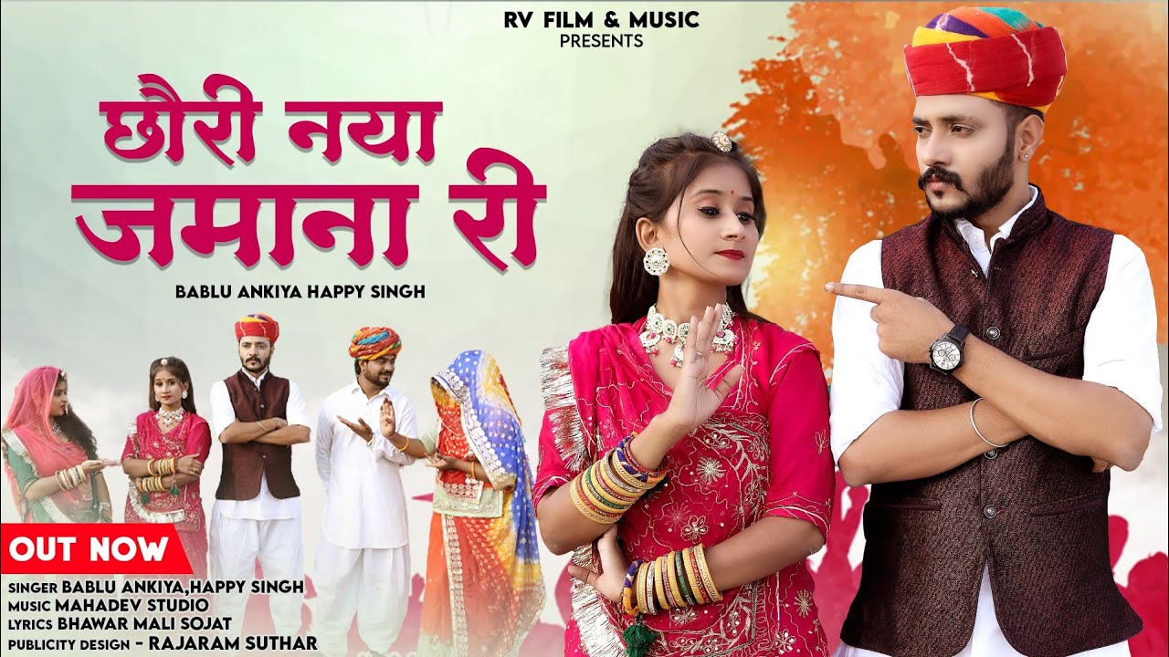 Chori Naya Jamana Ri ll छोरी नया जमाना री ll New Banna Banni Song 2023 ll Bablu Ankiya, Happy Singh