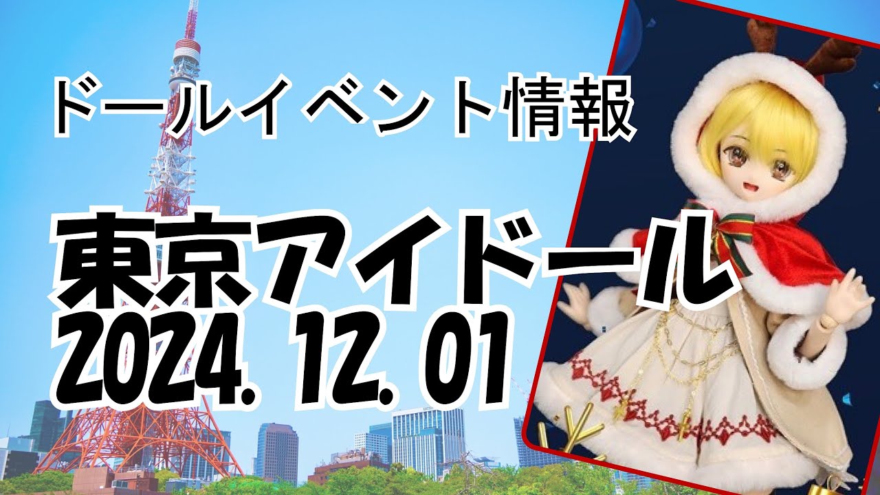 《イベント情報》2024.12.01 東京アイドールvol.72 in東京ビッグサイト
