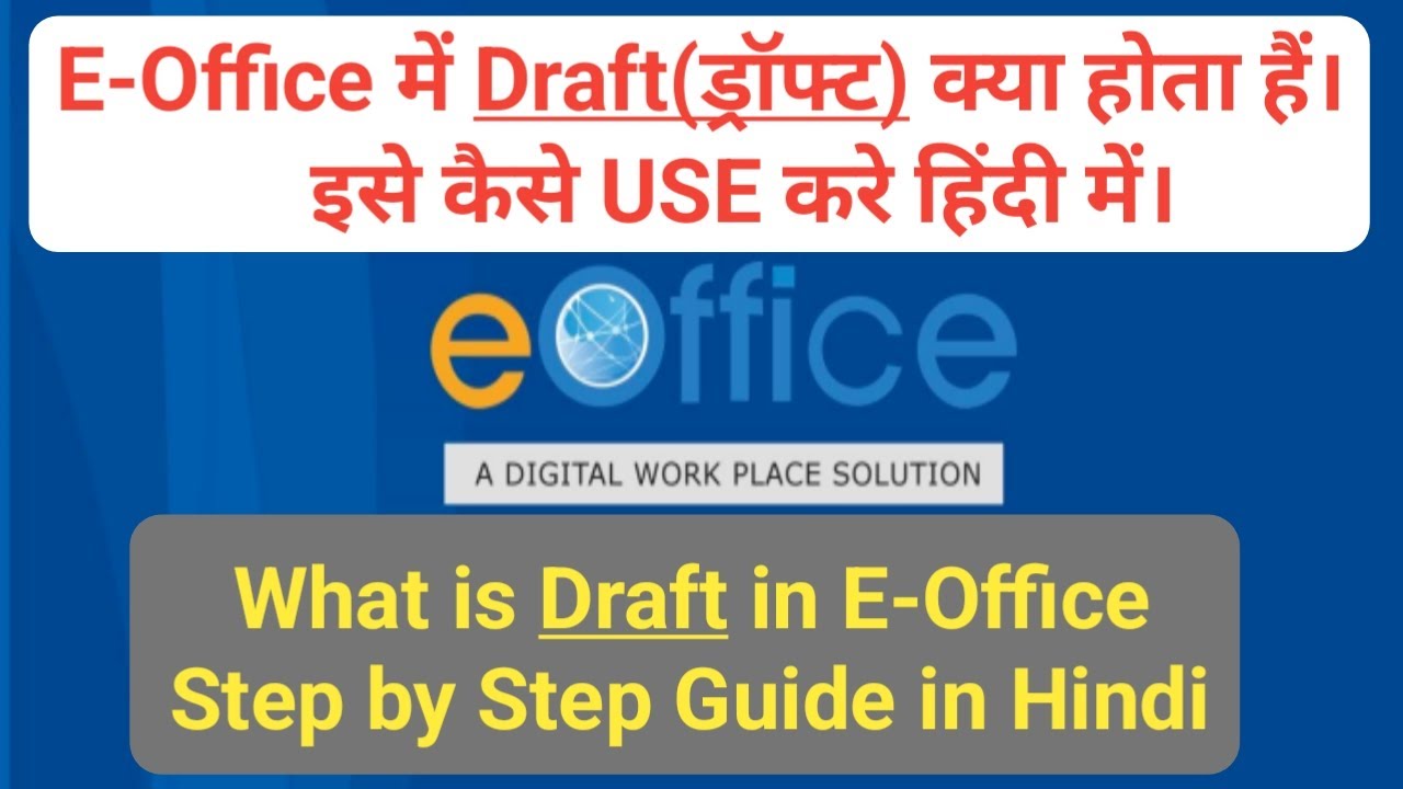 ई-ऑफिस में ड्राफ्ट क्या है? | What is Draft in E-office How to use it | इसका उपयोग कैसे करना है |