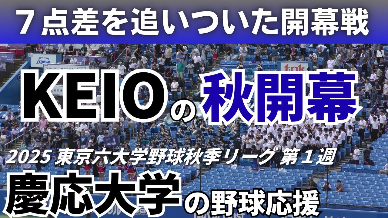 【終盤に粘りを見せた開幕戦】慶応大学の野球応援2025年9月13日 東京六大学野球秋季リーグ戦第１週 法政大学戦