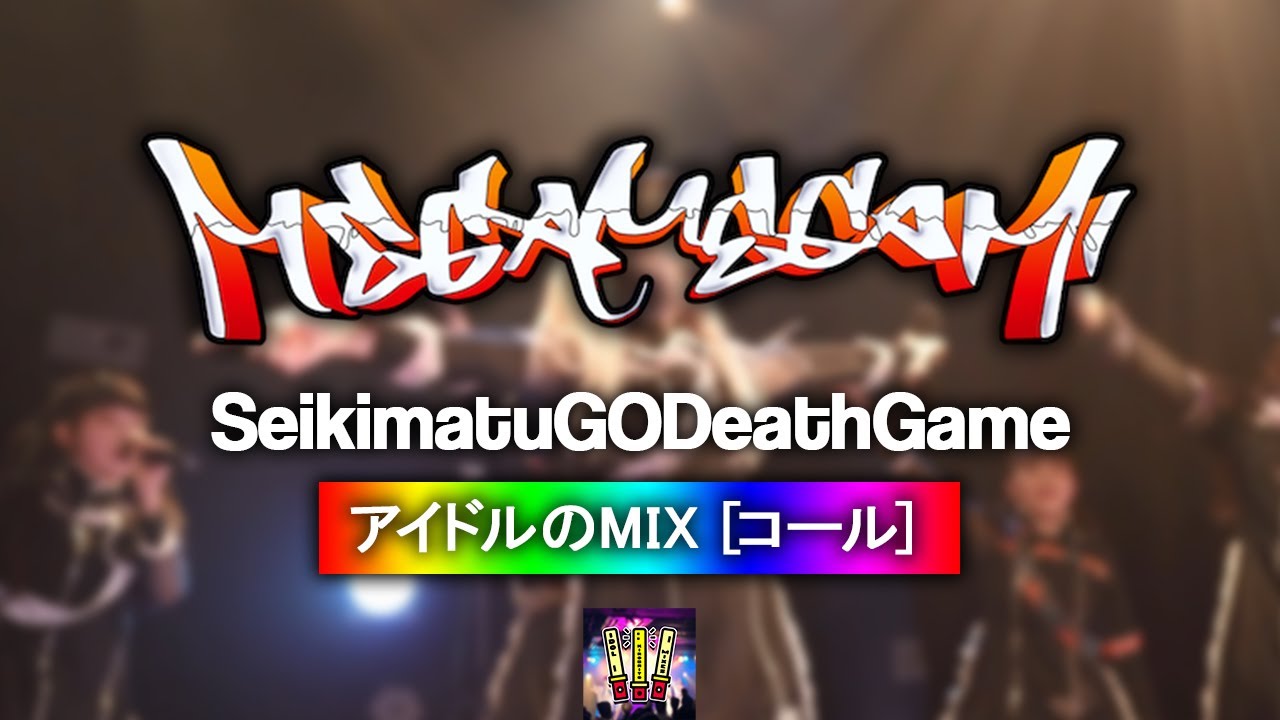 メガメガミ 『世紀末GODデスゲーム』 【コール ・ Chant MIX】