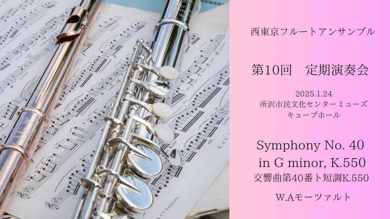 交響曲第40番ト短調K.550（W.Aモーツァルト）