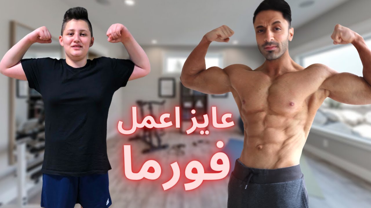 عايز اعمل فورما |  الجزء الاول  حازم 💪