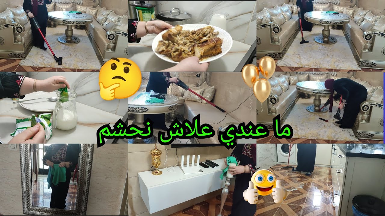  روتين وخا البرد 🥶 ضروري من تنظيم وتاويل اليوم الروتين في الدار ديال عكوزتي هي تحلف وانا نحلف 🤲