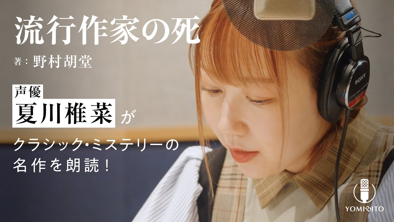 【朗読】夏川椎菜がエネルギッシュな新聞記者を高い演技力で活き活きと魅せる！『流行作家の死』｜YOMIBITO (ヨミビト) 朗読付き電子書籍レーベル