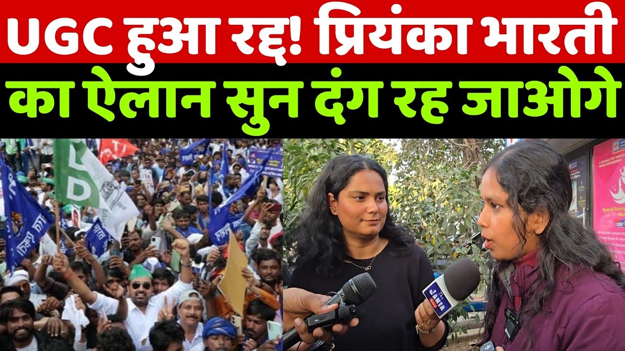 UGC कानून रद्द होते ही प्रियंका भारती का बड़ा ऐलान! बयान सुन BJP भी रह गई हैरान | Supreme Court