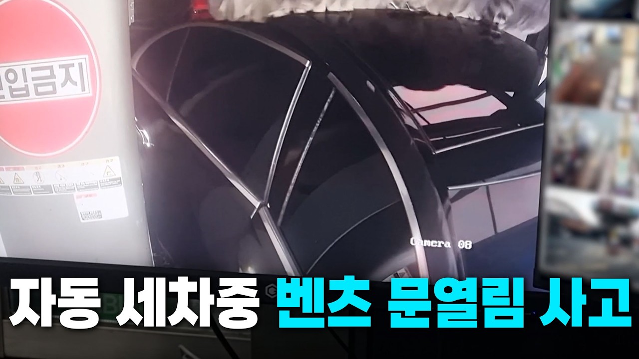 26506회. 자동 세차중 벤츠 뒷문이 열렸던 그 사고! 많은 댓글이 올라왔습니다.