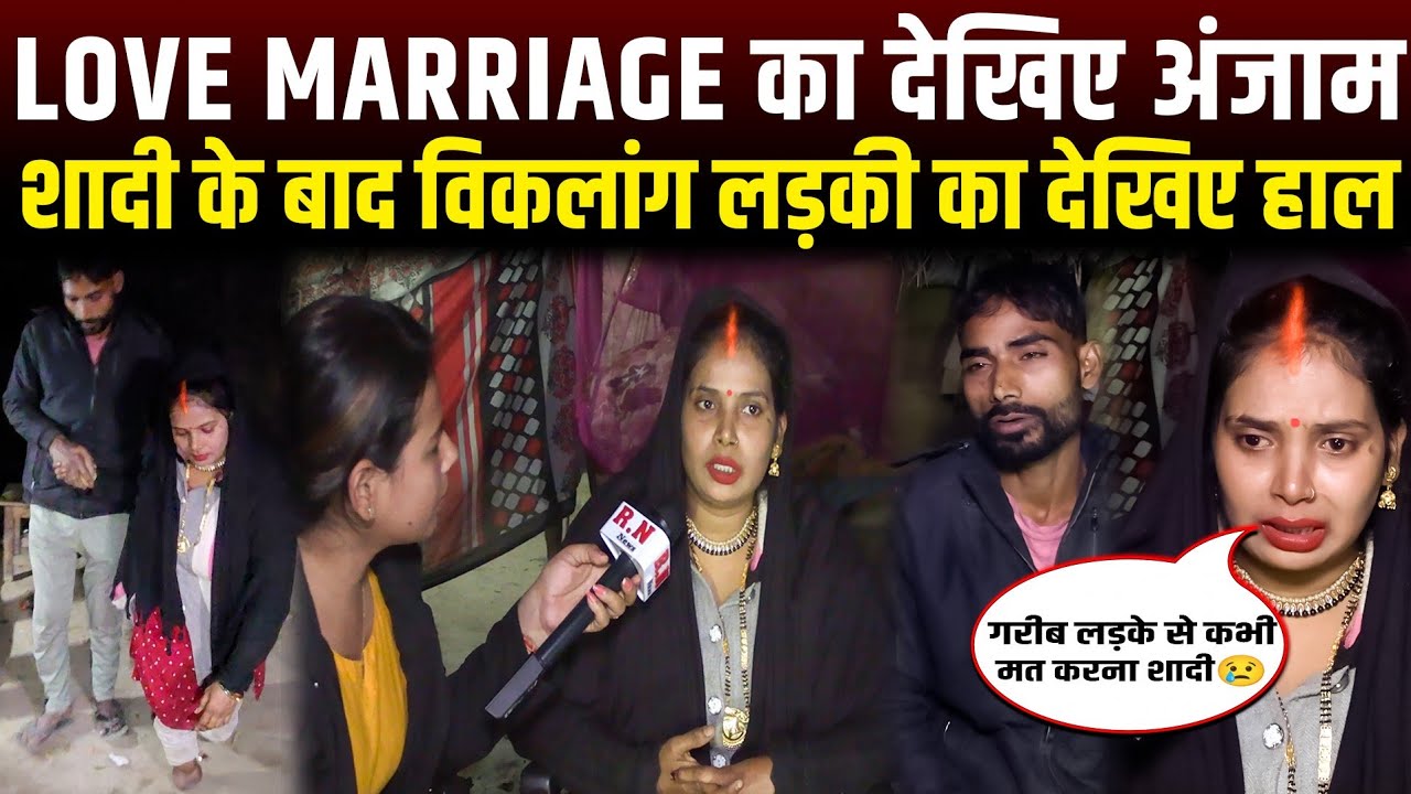 Love marriage का देखिए अंजाम,शादी के बाद विकलांग लड़की का देखिए हाल | RN news