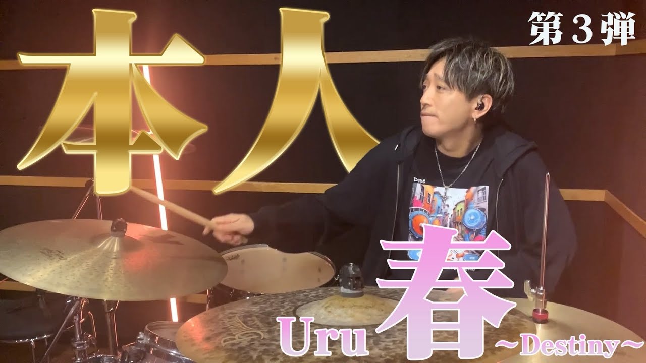 【初聞!?】春 ～Destiny～【ONETAKE】