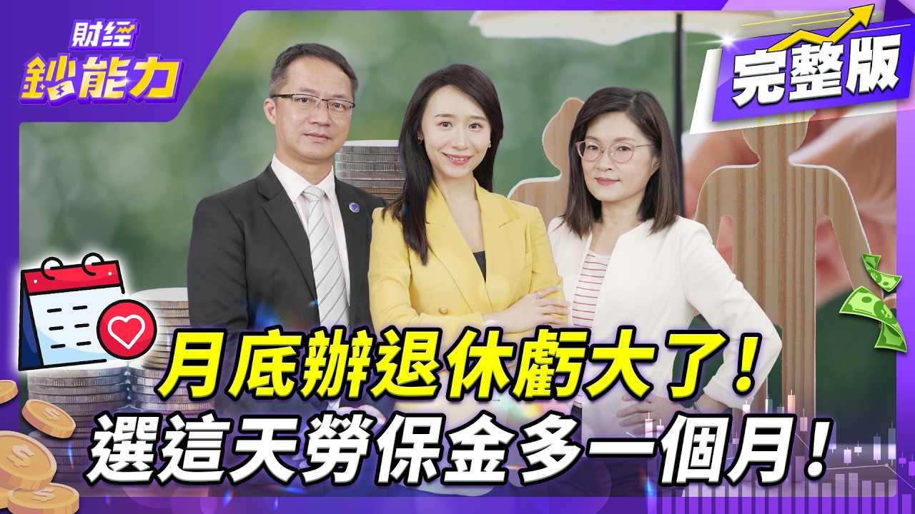 【勞工必看】一退保200萬蒸發！這個勞保陷阱你中了嗎？【#財經鈔能力】｜20251212 趙慶翔 ft.郭莉芳、鄭文琪 #財經鈔能力 #勞退 #勞退自提 #舊制 #資遣 @tvbsmoney​