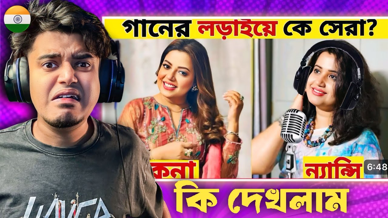 Indian Guy 🇮🇳 Reacts কনা Vs ন্যান্সি