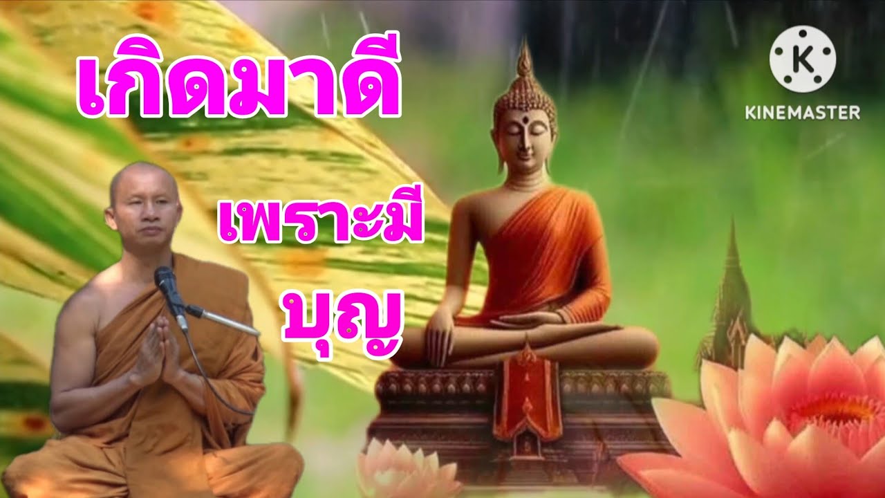 เกิดมาดีเพราะมีบุญ