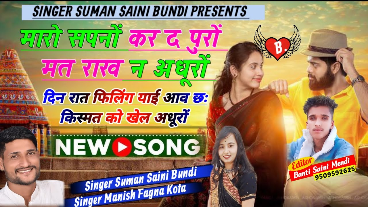 (11) मारो सपनों कर द पुरों मत राख न अधूरों दिन रात फिलिंग याई आव छः !! सुमन सैनी बूंदी मनीष फागणा