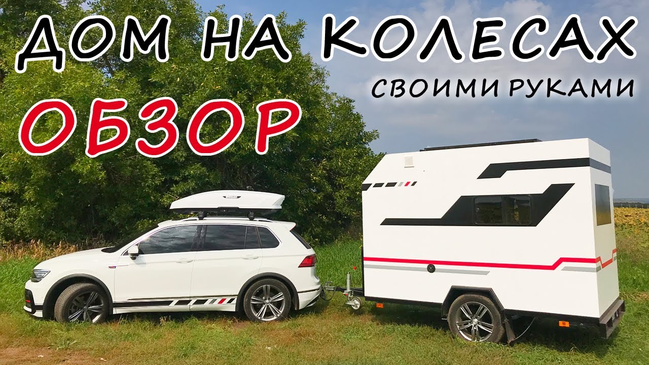 ОБЗОР дома на колесах сделанного своими руками. Прицеп дача. Автодом.